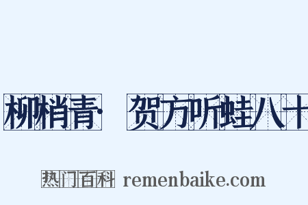 柳梢青·贺方听蛙八十是什么意思的图片